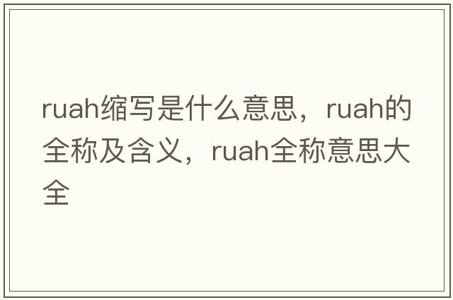 ruah縮寫(xiě)是什么意思，ruah的全稱及含義，ruah全稱意思大全