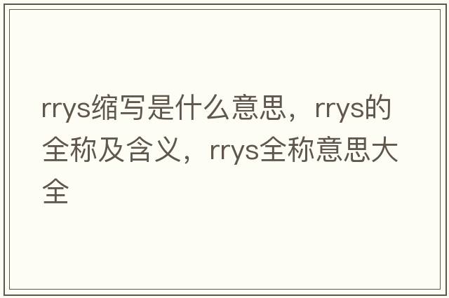 rrys縮寫是什么意思，rrys的全稱及含義，rrys全稱意思大全