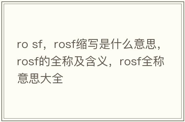 ro sf，rosf縮寫是什么意思，rosf的全稱及含義，rosf全稱意思大全