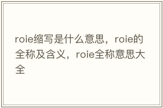 roie縮寫是什么意思，roie的全稱及含義，roie全稱意思大全