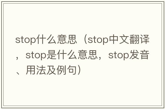 stop什么意思（stop中文翻譯，stop是什么意思，stop發(fā)音、用法及例句）