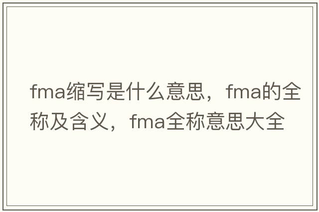 fma縮寫是什么意思，fma的全稱及含義，fma全稱意思大全