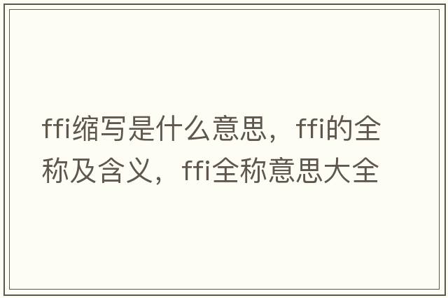 ffi縮寫是什么意思，ffi的全稱及含義，ffi全稱意思大全