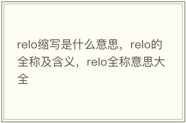 relo縮寫是什么意思，relo的全稱及含義，relo全稱意思大全