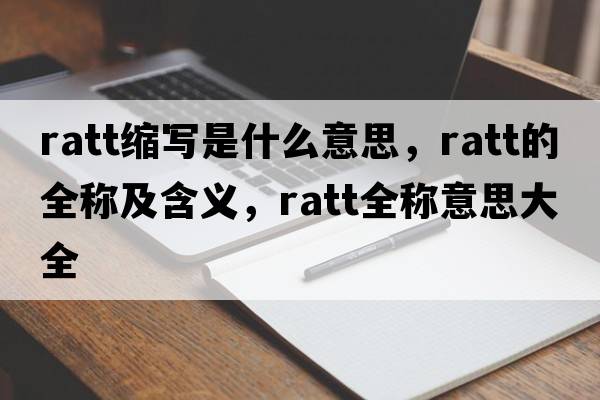 ratt縮寫是什么意思，ratt的全稱及含義，ratt全稱意思大全