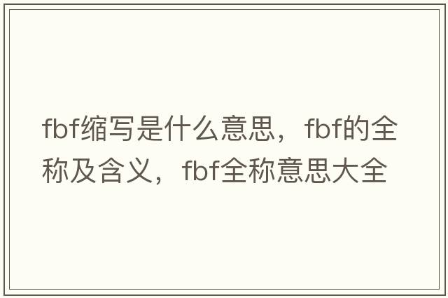 fbf縮寫是什么意思，fbf的全稱及含義，fbf全稱意思大全