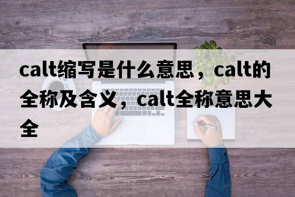 calt縮寫是什么意思，calt的全稱及含義，calt全稱意思大全