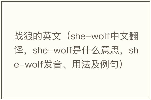 戰(zhàn)狼的英文（she-wolf中文翻譯，she-wolf是什么意思，she-wolf發(fā)音、用法及例句）
