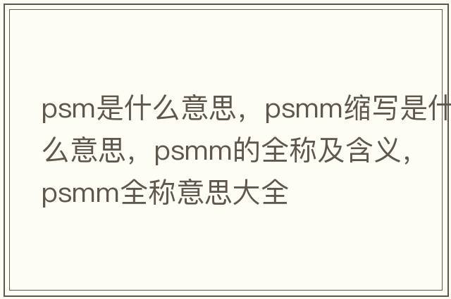 psm是什么意思，psmm縮寫是什么意思，psmm的全稱及含義，psmm全稱意思大全