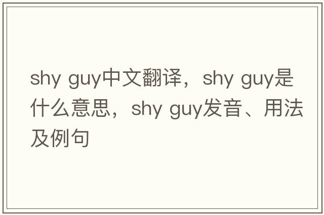 shy guy中文翻譯，shy guy是什么意思，shy guy發(fā)音、用法及例句
