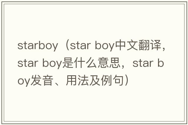 starboy（star boy中文翻譯，star boy是什么意思，star boy發(fā)音、用法及例句）