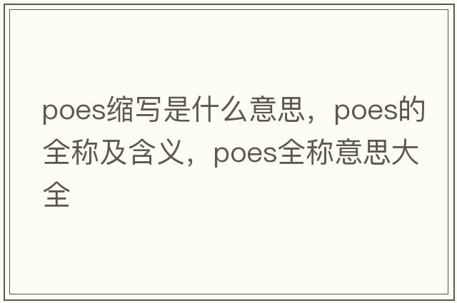 poes縮寫是什么意思，poes的全稱及含義，poes全稱意思大全