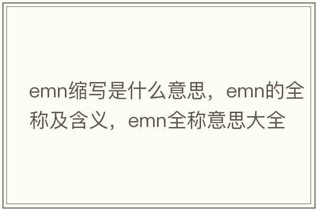 emn縮寫是什么意思，emn的全稱及含義，emn全稱意思大全