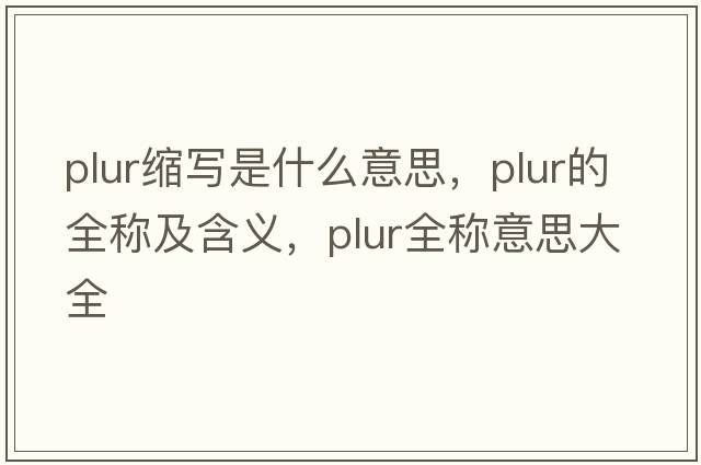 plur縮寫是什么意思，plur的全稱及含義，plur全稱意思大全