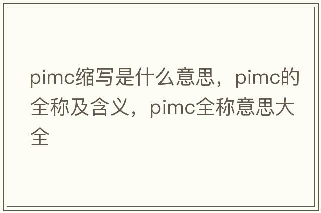 pimc縮寫是什么意思，pimc的全稱及含義，pimc全稱意思大全