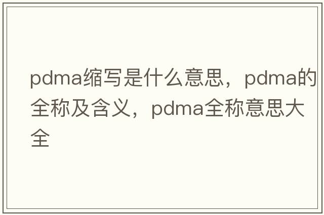 pdma縮寫是什么意思，pdma的全稱及含義，pdma全稱意思大全