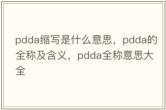 pdda縮寫是什么意思，pdda的全稱及含義，pdda全稱意思大全