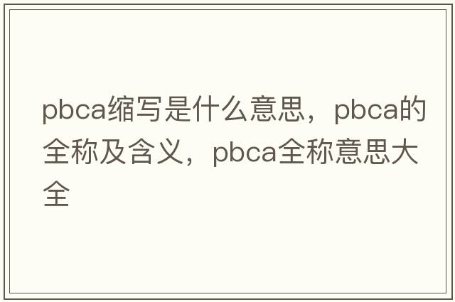 pbca縮寫是什么意思，pbca的全稱及含義，pbca全稱意思大全