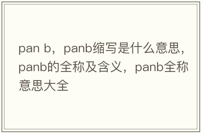 pan b，panb縮寫是什么意思，panb的全稱及含義，panb全稱意思大全