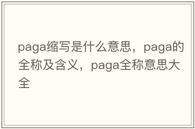 paga縮寫是什么意思，paga的全稱及含義，paga全稱意思大全
