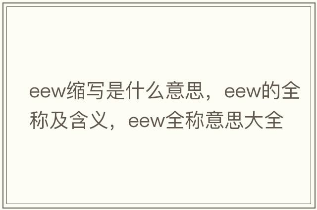 eew縮寫是什么意思，eew的全稱及含義，eew全稱意思大全