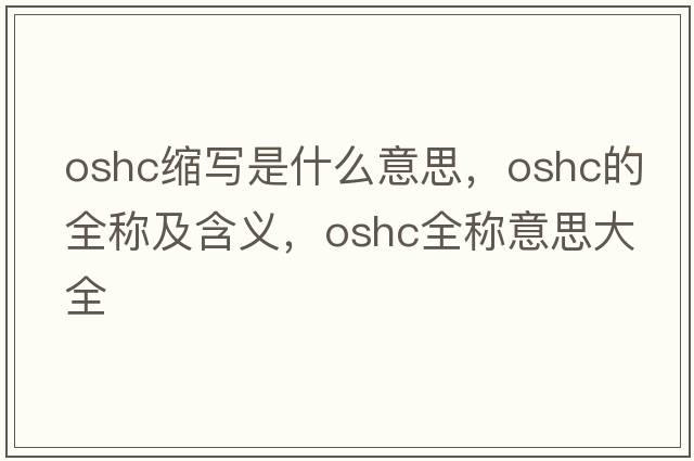 oshc縮寫是什么意思，oshc的全稱及含義，oshc全稱意思大全