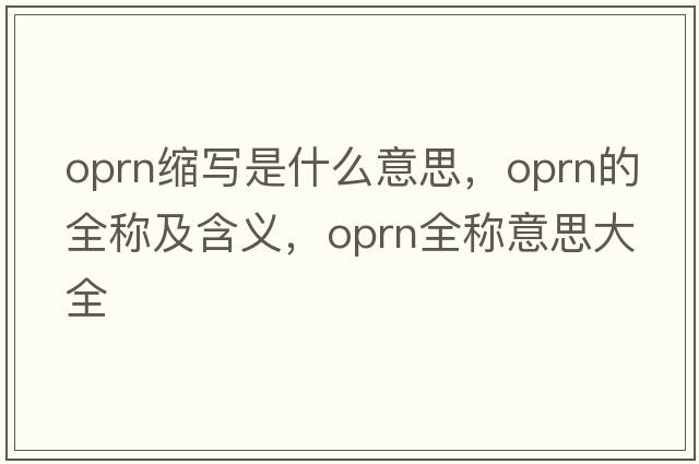oprn縮寫是什么意思，oprn的全稱及含義，oprn全稱意思大全