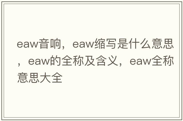 eaw音響，eaw縮寫是什么意思，eaw的全稱及含義，eaw全稱意思大全