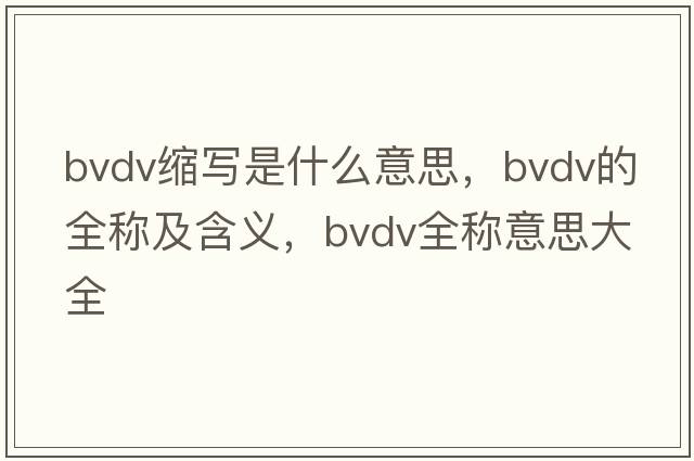 bvdv縮寫(xiě)是什么意思，bvdv的全稱及含義，bvdv全稱意思大全