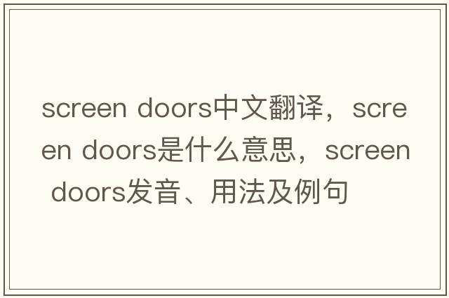 screen doors中文翻譯，screen doors是什么意思，screen doors發(fā)音、用法及例句