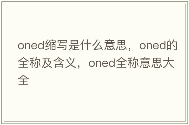 oned縮寫是什么意思，oned的全稱及含義，oned全稱意思大全