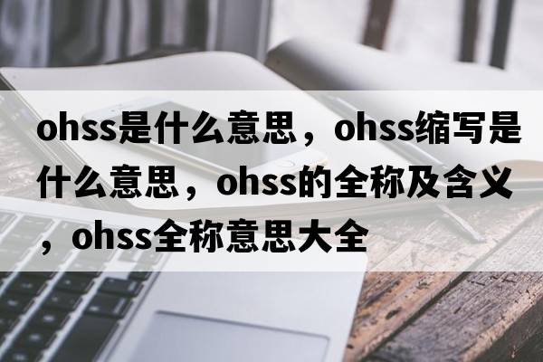 ohss是什么意思，ohss縮寫是什么意思，ohss的全稱及含義，ohss全稱意思大全