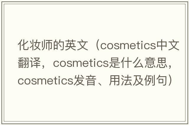 化妝師的英文（cosmetics中文翻譯，cosmetics是什么意思，cosmetics發(fā)音、用法及例句）