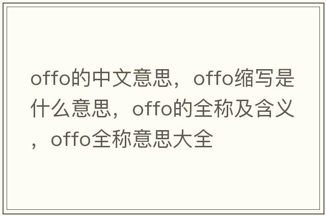 offo的中文意思，offo縮寫是什么意思，offo的全稱及含義，offo全稱意思大全