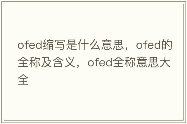 ofed縮寫是什么意思，ofed的全稱及含義，ofed全稱意思大全