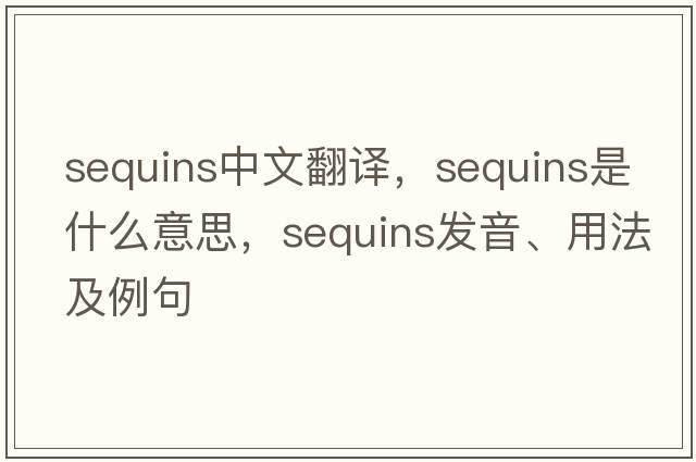sequins中文翻譯，sequins是什么意思，sequins發(fā)音、用法及例句
