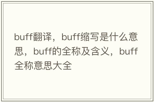 buff翻譯，buff縮寫是什么意思，buff的全稱及含義，buff全稱意思大全