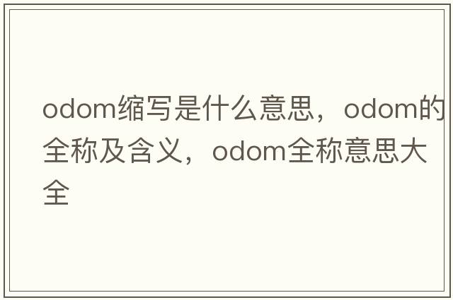 odom縮寫是什么意思，odom的全稱及含義，odom全稱意思大全