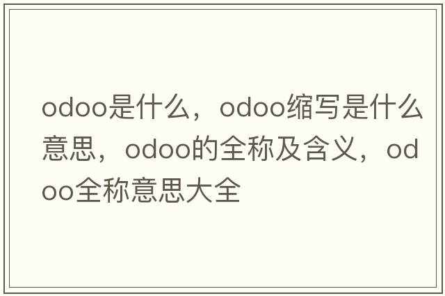 odoo是什么，odoo縮寫是什么意思，odoo的全稱及含義，odoo全稱意思大全