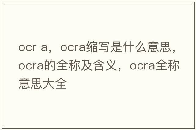ocr a，ocra縮寫是什么意思，ocra的全稱及含義，ocra全稱意思大全