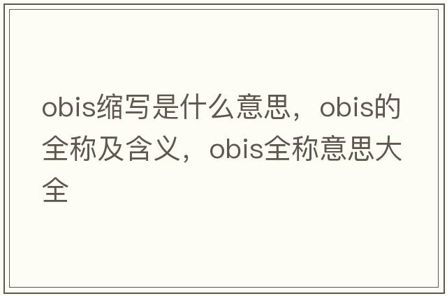 obis縮寫是什么意思，obis的全稱及含義，obis全稱意思大全