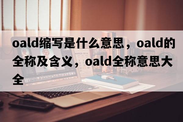 oald縮寫是什么意思，oald的全稱及含義，oald全稱意思大全
