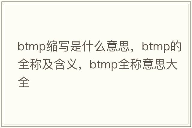 btmp縮寫是什么意思，btmp的全稱及含義，btmp全稱意思大全