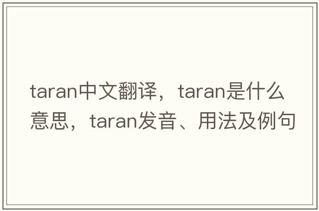 taran中文翻譯，taran是什么意思，taran發(fā)音、用法及例句