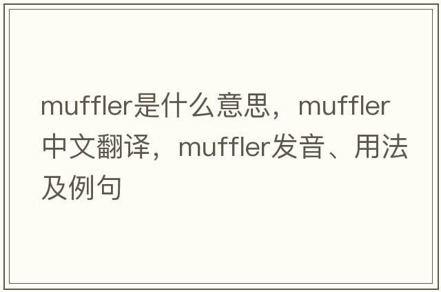 muffler是什么意思，muffler中文翻譯，muffler發(fā)音、用法及例句