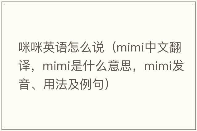 咪咪英語怎么說（mimi中文翻譯，mimi是什么意思，mimi發(fā)音、用法及例句）