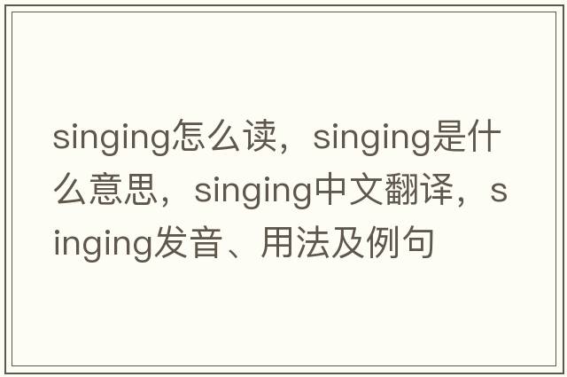 singing怎么讀，singing是什么意思，singing中文翻譯，singing發(fā)音、用法及例句