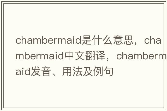chambermaid是什么意思，chambermaid中文翻譯，chambermaid發(fā)音、用法及例句