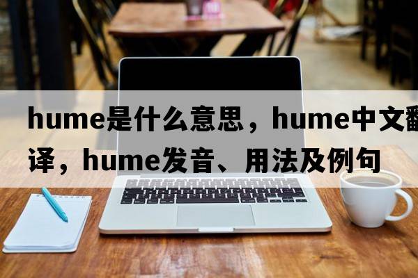 hume是什么意思，hume中文翻譯，hume發(fā)音、用法及例句