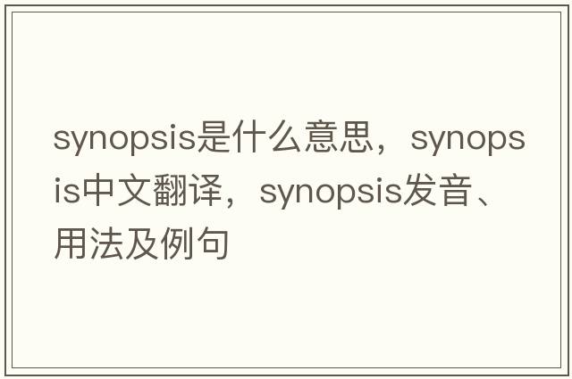 synopsis是什么意思，synopsis中文翻譯，synopsis發(fā)音、用法及例句